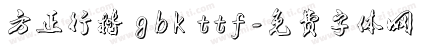 方正行楷 gbk ttf字体转换